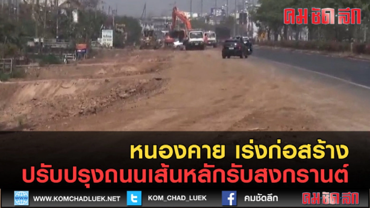 (คลิปข่าว)หนองคาย เร่งก่อสร้างปรับปรุงถนนเส้นหลักรับสงกรานต์ (คลิปข่าว)หนองคาย เร่งก่อสร้างปรับปรุงถนนเส้นหลักรับสงกรานต์