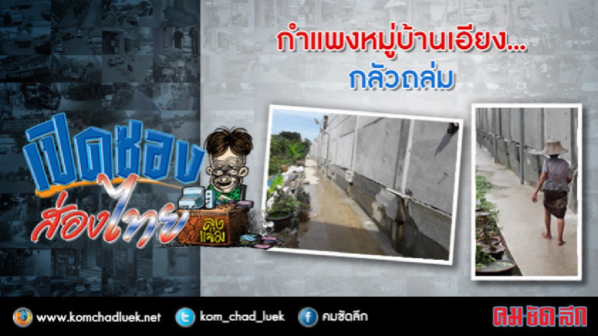 กำแพงหมู่บ้านเอียง...กลัวถล่ม