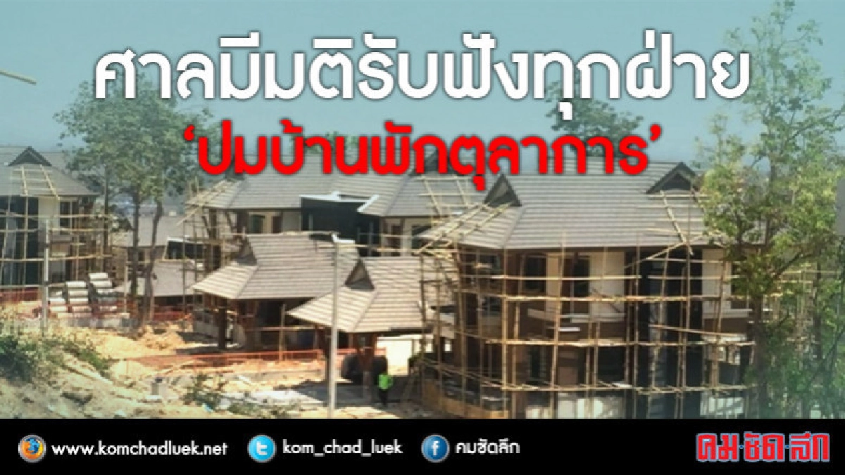  ศาลยุติธรรม มีมติ รับฟังความเห็นทุกฝ่ายกรณีบ้านพักตุลาการ