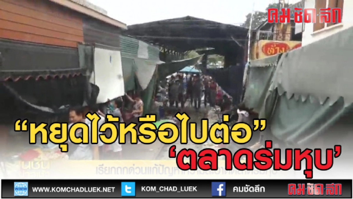 (คลิปข่าว) ตลาดร่มหุบ หยุดไว้หรือไปต่อ