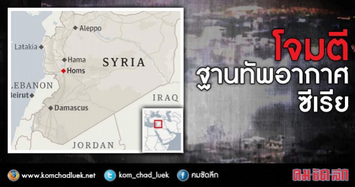 ถล่มฐานทัพอากาศซีเรียดับ 14-นักรบอิหร่านสังเวยด้วย