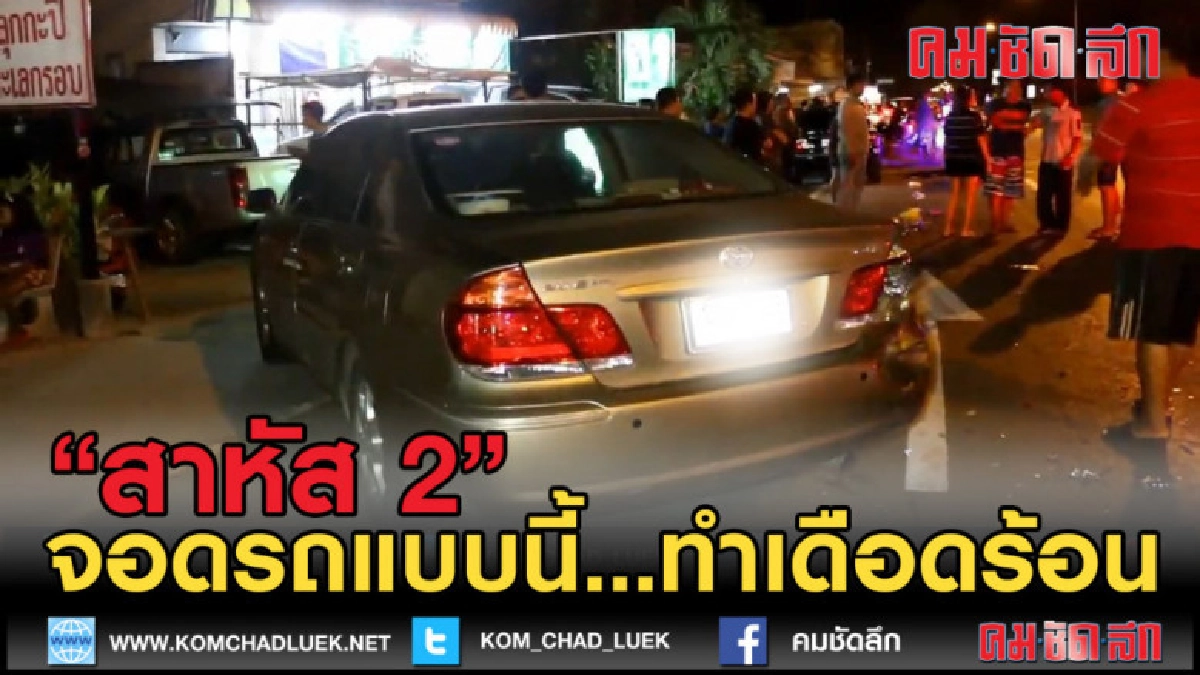 (คลิปข่าว) ชนท้ายรถจอดซื้อของ ทำเอาสาหัส (คลิปข่าว) ชนท้ายรถจอดซื้อของ ทำเอาสาหัส