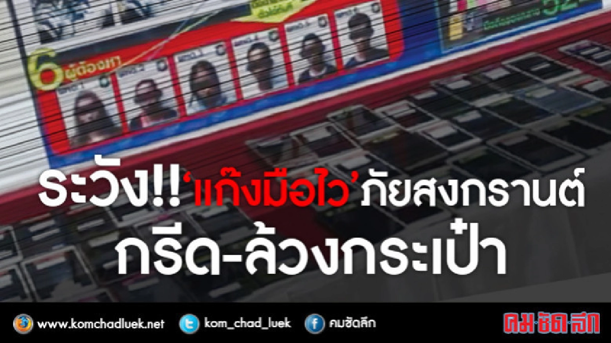 ระวัง!!"แก๊งมือไว"กรีด-ล้วงกระเป๋าช่วงเทศกาล ระวัง!!"แก๊งมือไว"กรีด-ล้วงกระเป๋าช่วงเทศกาล