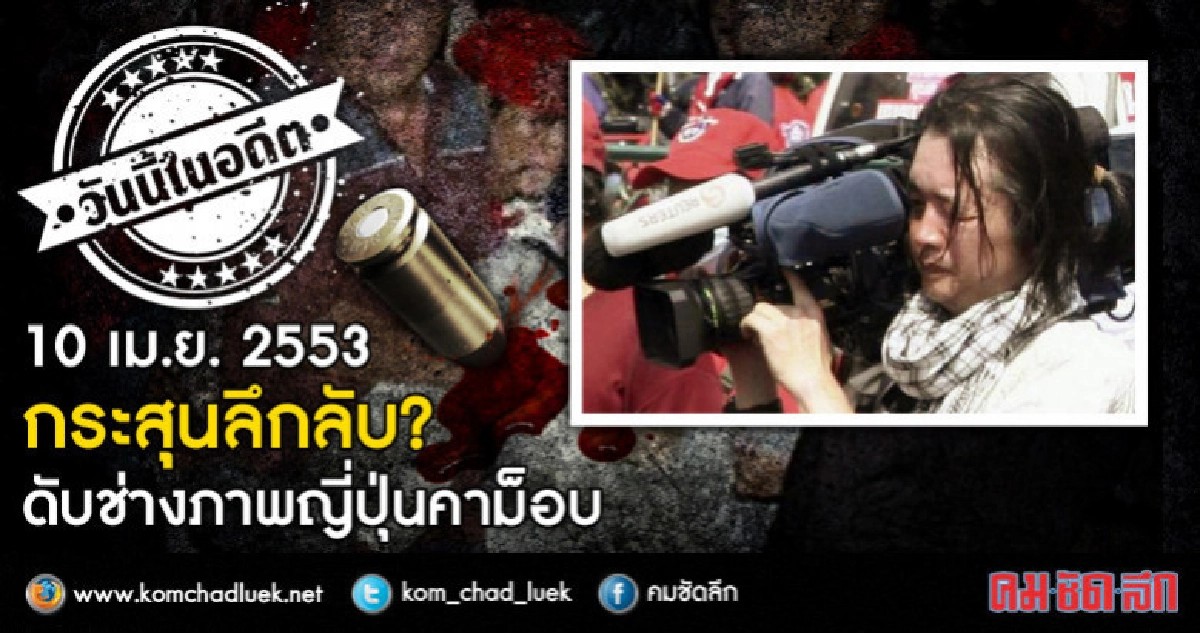 10 เม.ย.2553 กระสุนลึกลับ?ดับช่างภาพญี่ปุ่นคาม็อบ