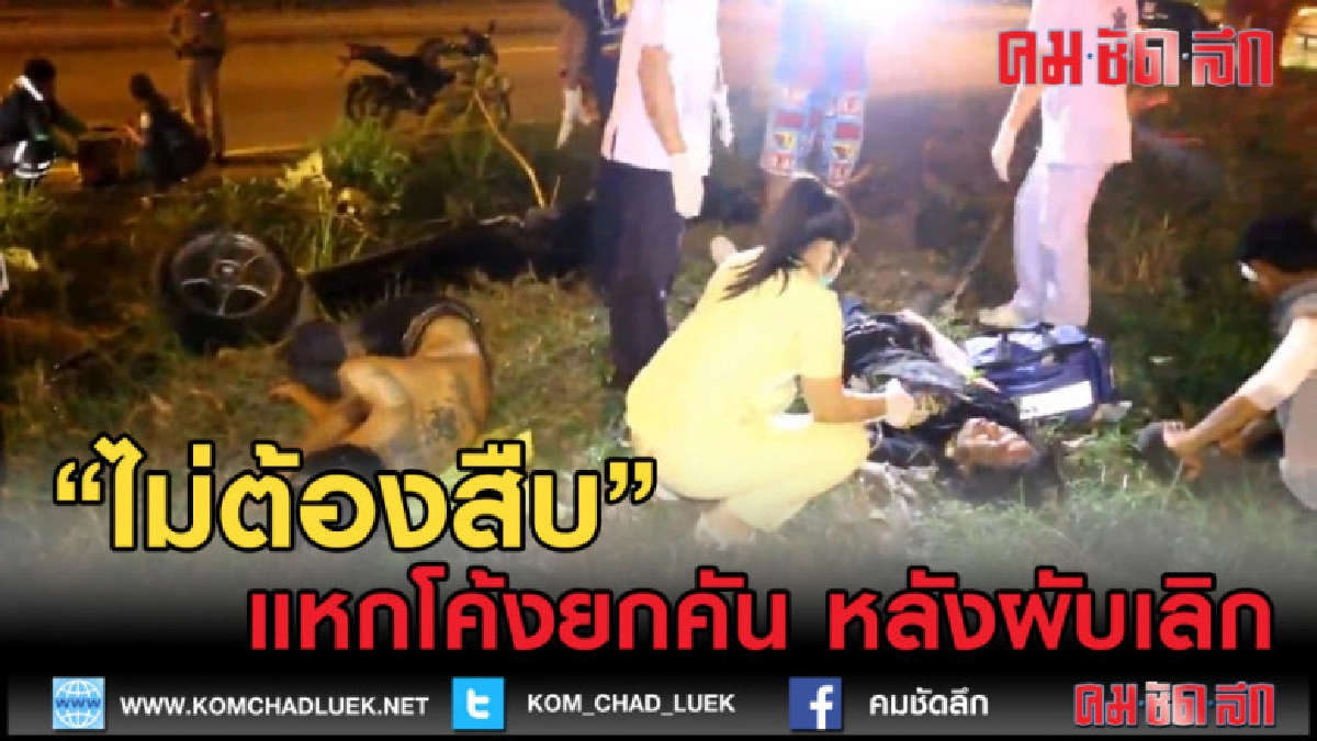 (คลิปข่าว) แหกโค้งยกคัน หลังผับเลิก