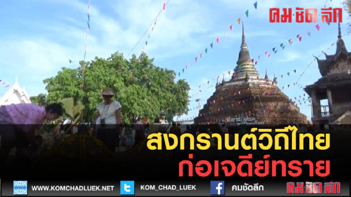 (คลิปข่าว) สงกรานต์วิถีไทย ก่อเจดีย์ทราย (คลิปข่าว) สงกรานต์วิถีไทย ก่อเจดีย์ทราย