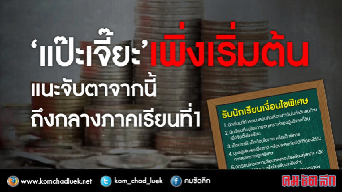 "แป๊ะเจี๊ยะ"เพิ่งเริ่มต้น แนะจับตาจากนี้ถึงกลางภาคเรียนที่ 1 "แป๊ะเจี๊ยะ"เพิ่งเริ่มต้น แนะจับตาจากนี้ถึงกลางภาคเรียนที่ 1