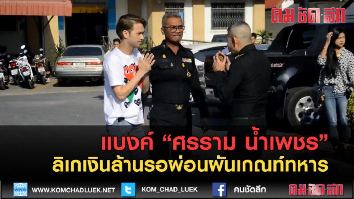 (คลิปข่าว) "ศรราม น้ำเพชร" ลิเกเงินล้านรอผ่อนผันเกณท์ทหาร (คลิปข่าว) "ศรราม น้ำเพชร" ลิเกเงินล้านรอผ่อนผันเกณท์ทหาร