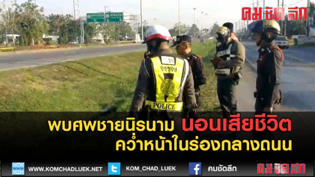 (คลิปข่าว)พบศพชายนิรนาม นอนเสียชีวิตคว่ำหน้าในร่องกลางถนน (คลิปข่าว)พบศพชายนิรนาม นอนเสียชีวิตคว่ำหน้าในร่องกลางถนน