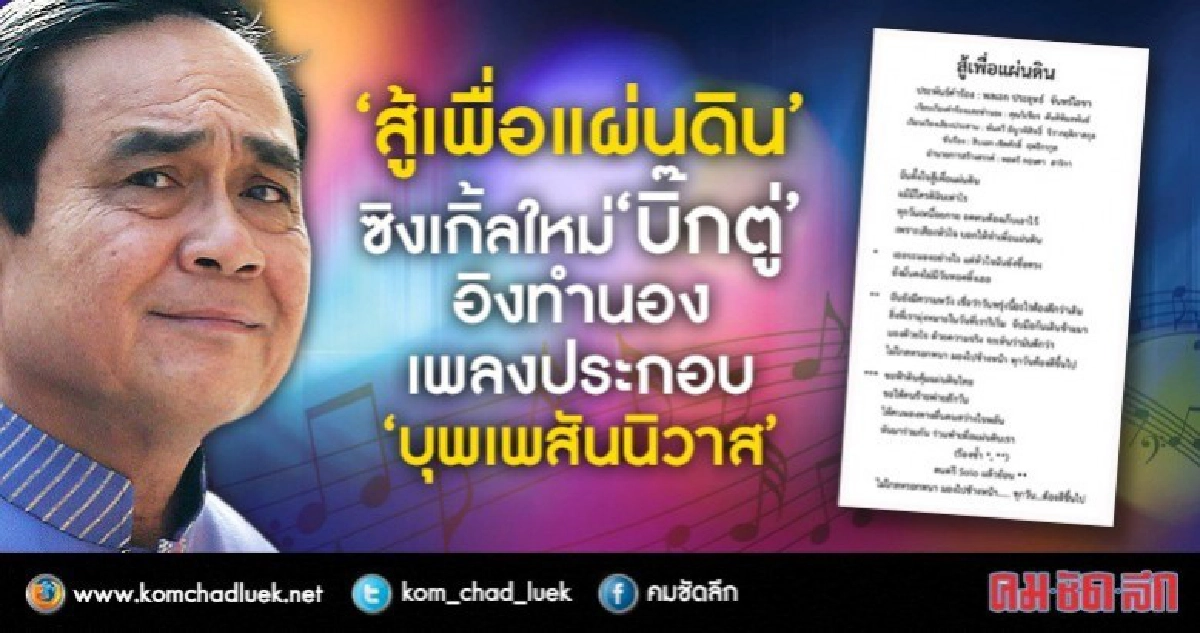 ฟัง !! ซิงเกิ้ลใหม่  จาก  "บิ๊กตู่"....  สู้เพื่อแผ่นดิน