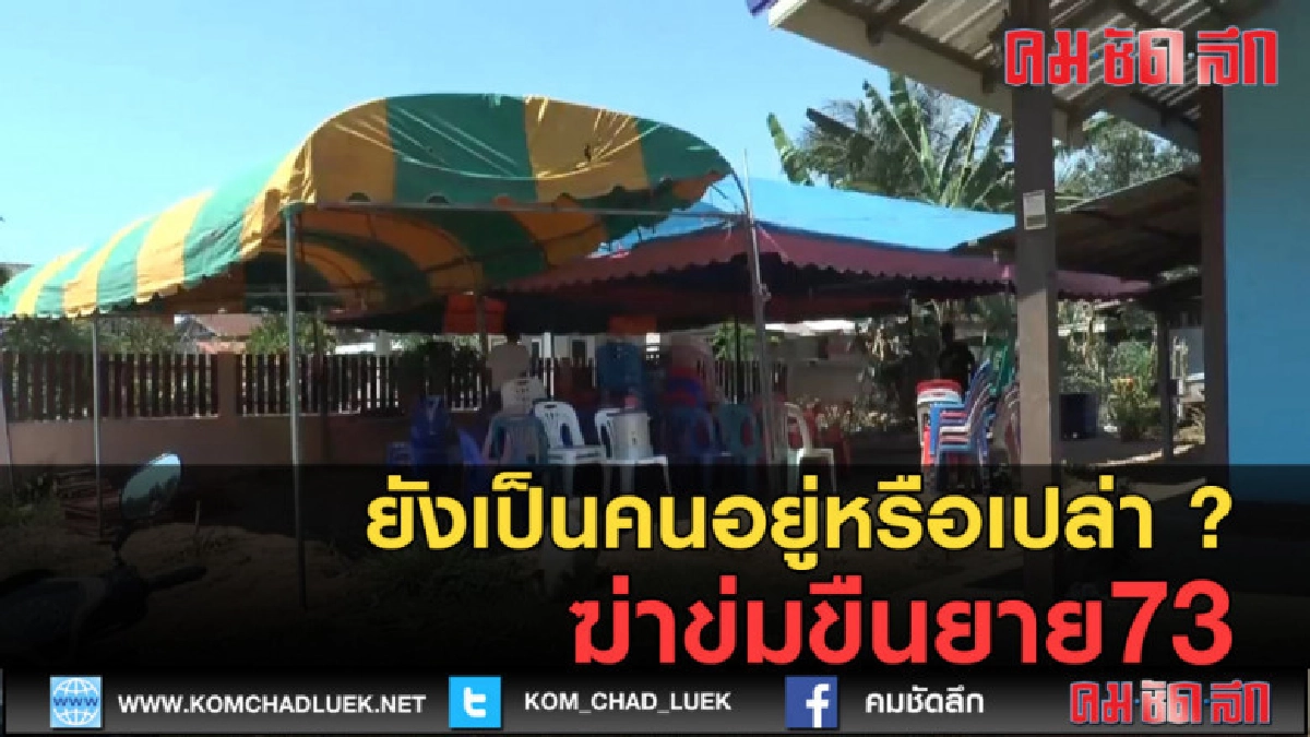 (คลิปข่าว) สุดโหด!! ฆ่าข่มขืนยาย73 คาบ้าน