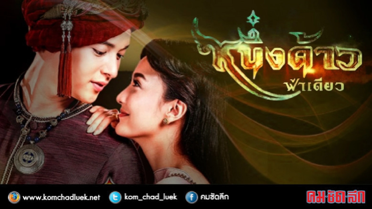 จอแก้ว เรื่องย่อ หนึ่งด้าวฟ้าเดียว (เต็มเรื่อง)