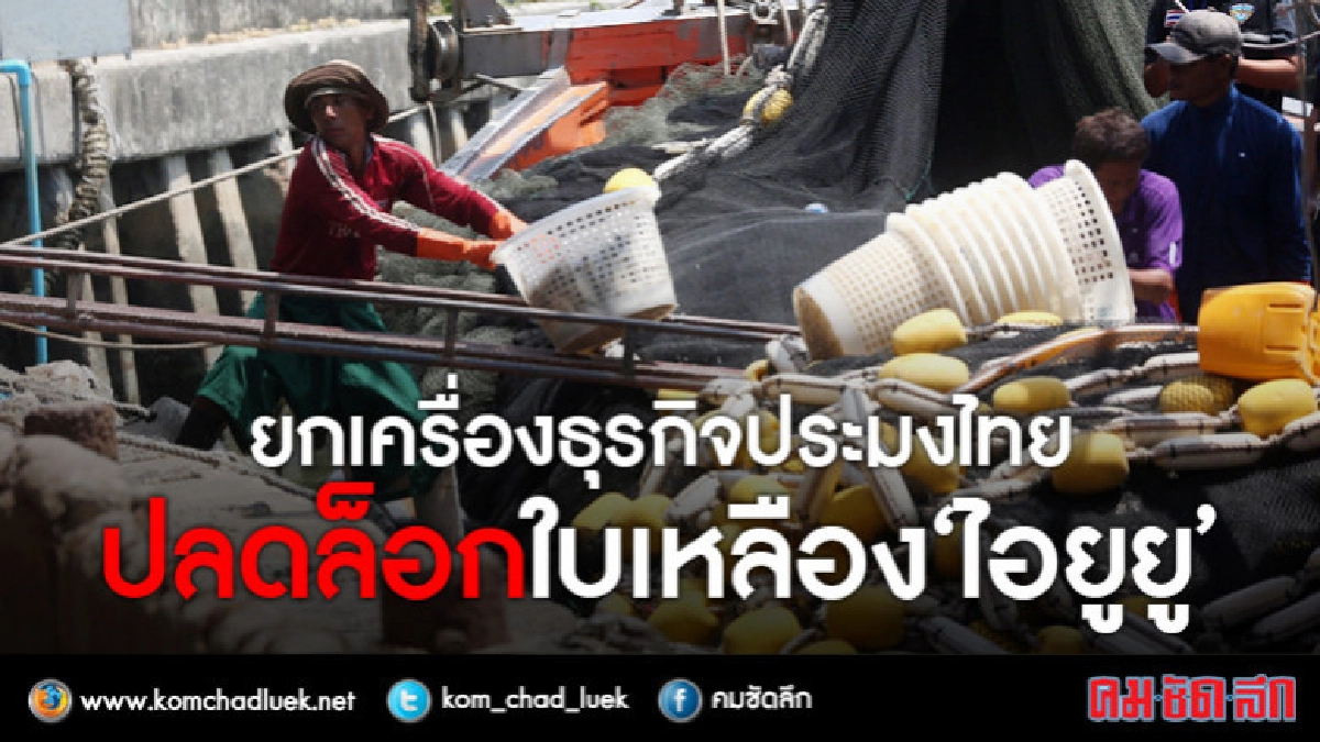 ยกเครื่องธุรกิจประมงไทยปลดล็อกใบเหลือง"ไอยูยู" ยกเครื่องธุรกิจประมงไทยปลดล็อกใบเหลือง"ไอยูยู"