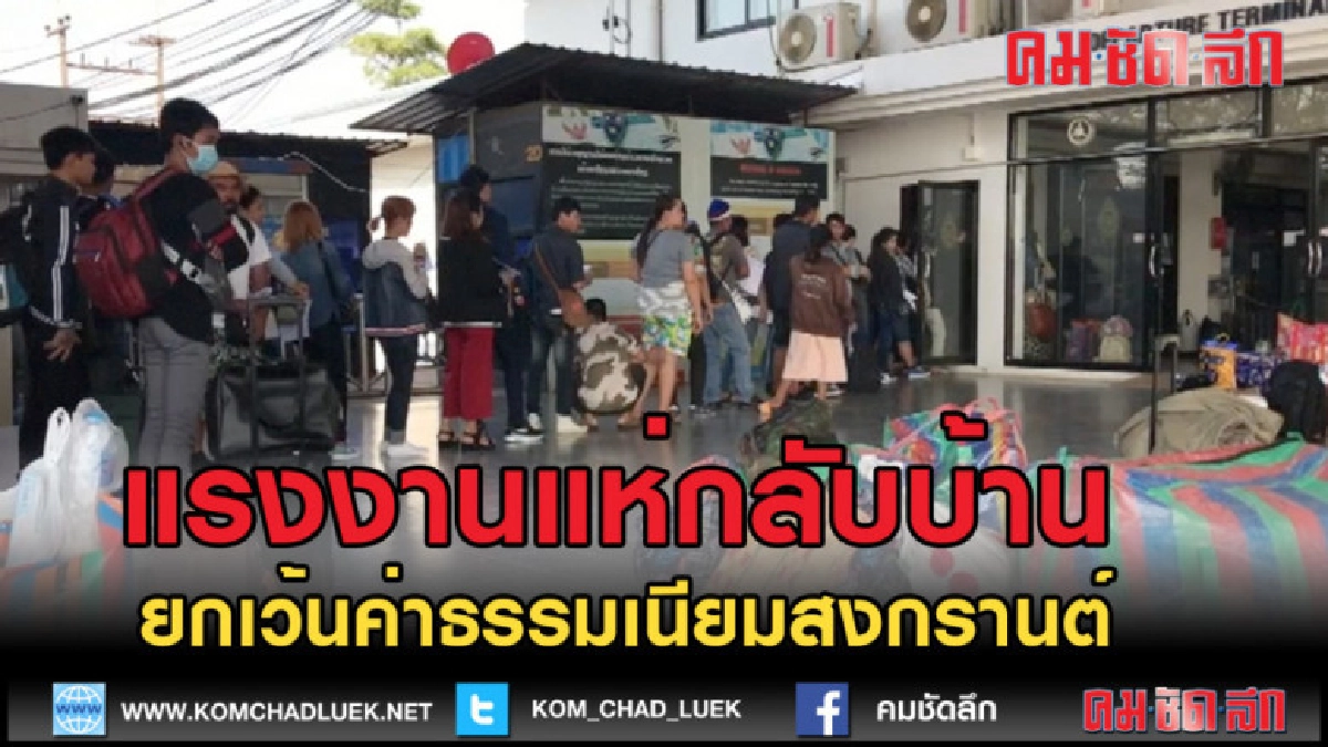 (คลิปข่าว)บรรยากาศแรงงานแห่กลับบ้าน (คลิปข่าว)บรรยากาศแรงงานแห่กลับบ้าน