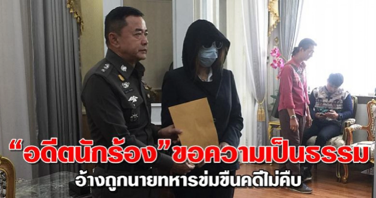 อดีตนักร้องขอความเป็นธรรม"บิ๊กตร."ถูกทหารข่มขืนแต่คดีไม่คืบ