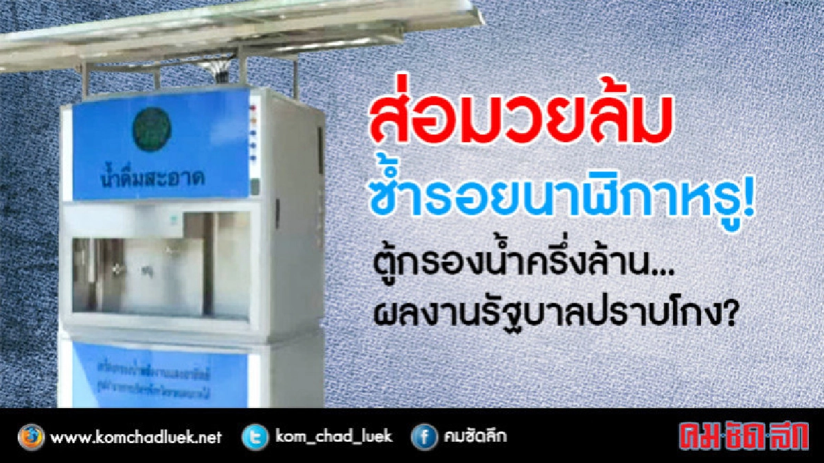 ส่อมวยล้มซ้ำรอยนาฬิกาหรู!ตู้กรองน้ำครึ่งล้าน ส่อมวยล้มซ้ำรอยนาฬิกาหรู!ตู้กรองน้ำครึ่งล้าน