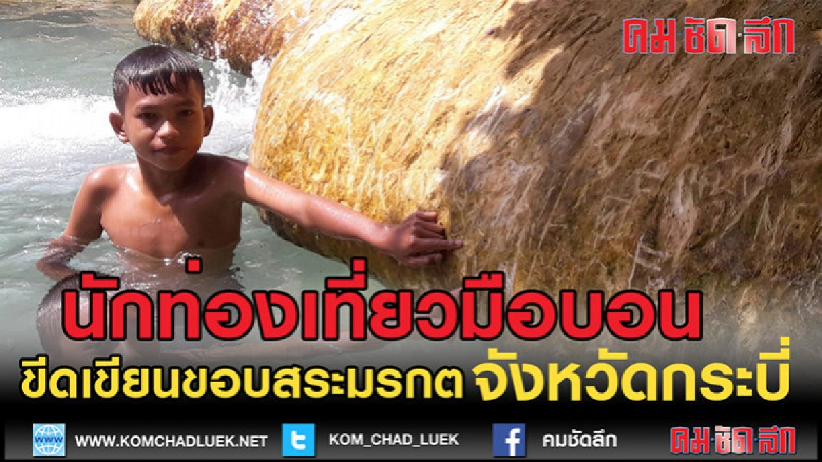 (คลิปข่าว)นักท่องเที่ยวมือบอนขีดเขียนสระมรกต (คลิปข่าว)นักท่องเที่ยวมือบอนขีดเขียนสระมรกต