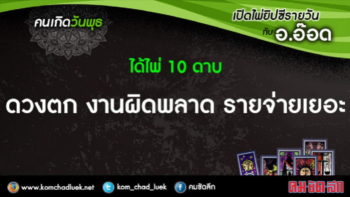 เปิดไพ่ยิปซีรายวัน : พ.11เม.ย.61 เปิดไพ่ยิปซีรายวัน : พ.11เม.ย.61