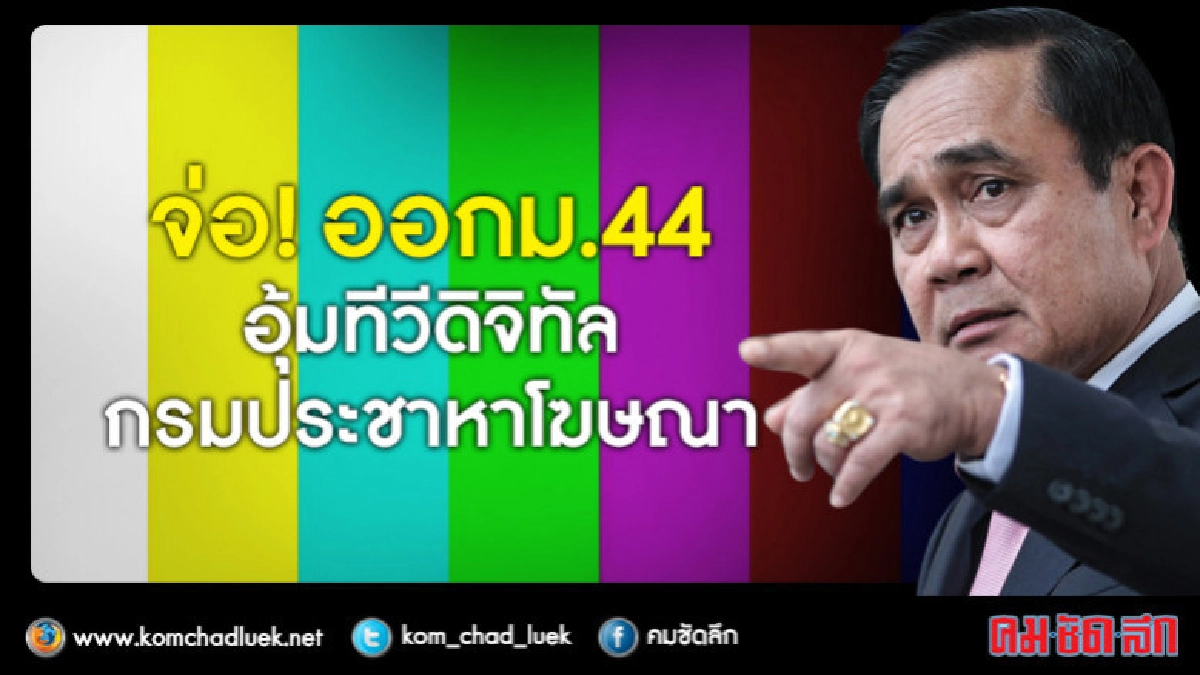 คสช.จ่อออกม.44 อุ้ม"ทีวีดิจิทัล-กรมประชา"หาโฆษณา คสช.จ่อออกม.44 อุ้ม"ทีวีดิจิทัล-กรมประชา"หาโฆษณา
