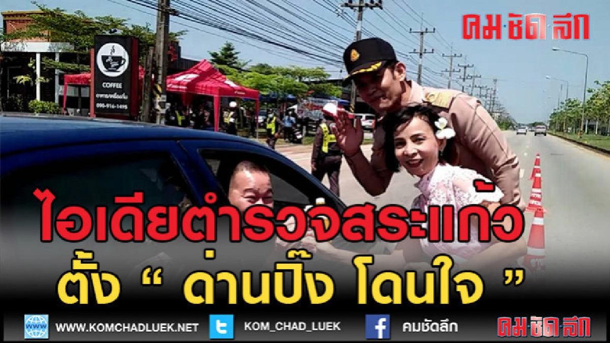 (คลิปข่าว) "ด่านปิ๊ง โดนใจ" ไอเดียตำรวจ (คลิปข่าว) "ด่านปิ๊ง โดนใจ" ไอเดียตำรวจ