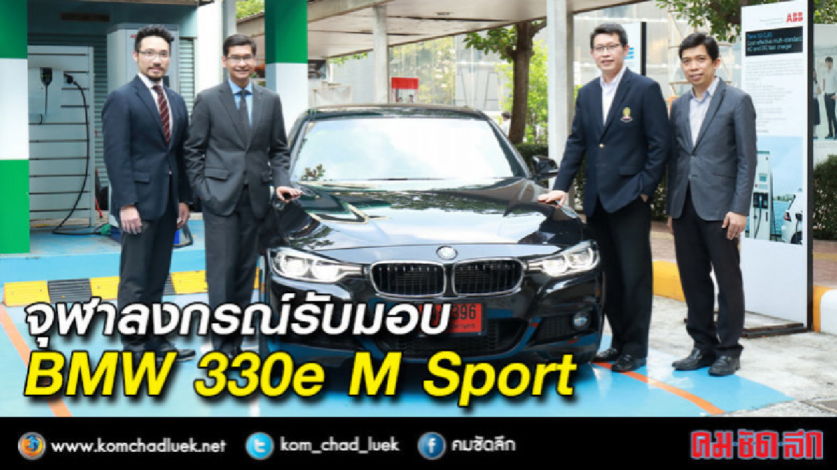 จุฬาลงกรณ์รับมอบ BMW 330e M Sport