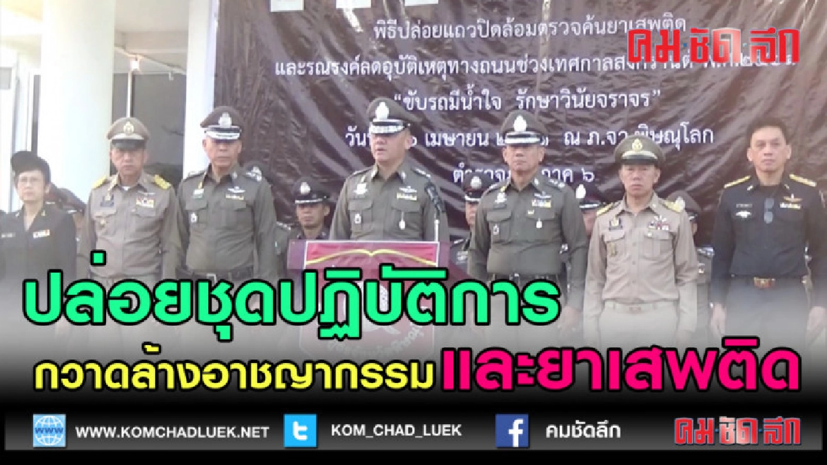 (คลิปข่าว)ปล่อยชุดปฏิบัติการกวาดล้างอาชญากรรมและยาเสพติด
