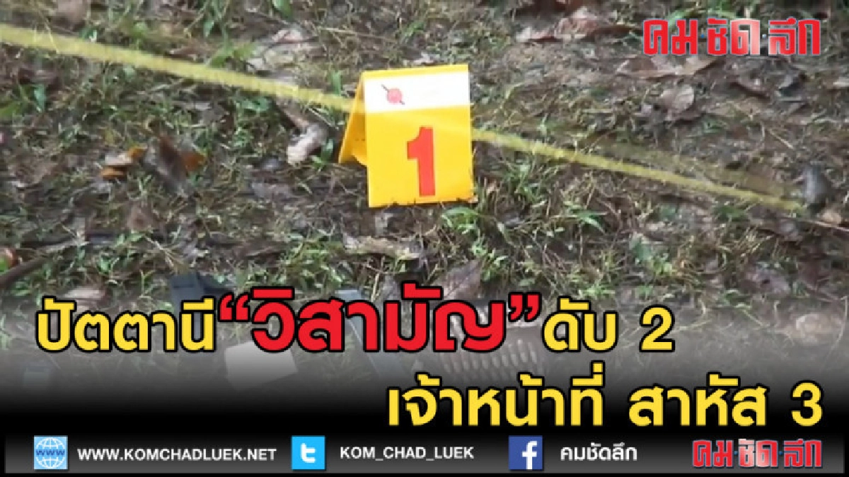 (คลิปข่าว) ปัตตานี วิสามัญคนร้าย ดับ 2 เจ้าหน้าที่ สาหัส 3 (คลิปข่าว) ปัตตานี วิสามัญคนร้าย ดับ 2 เจ้าหน้าที่ สาหัส 3