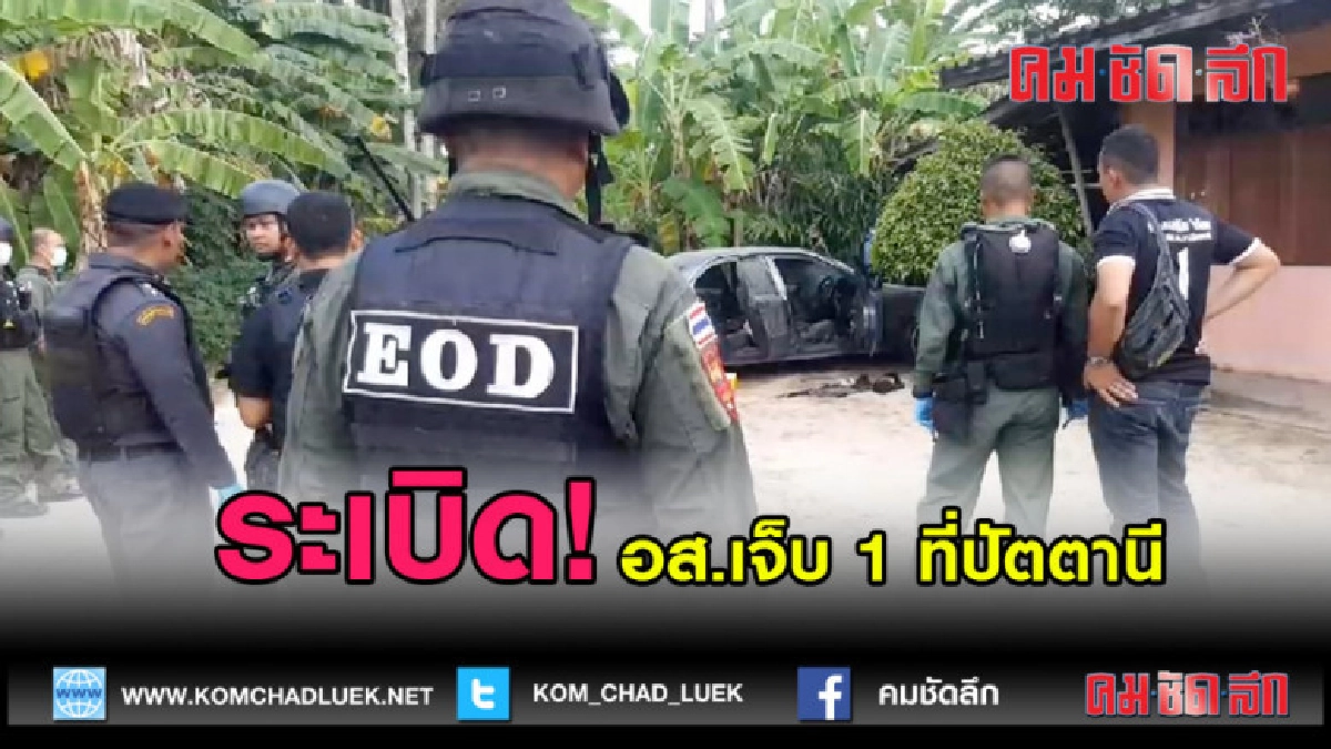 (คลิปข่าว)ระเบิดที่ อ.ยะหริ่ง อส.เจ็บ 1 ที่ปัตตานี