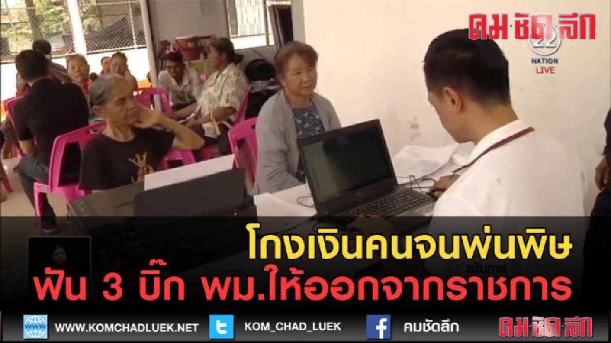 (คลิปข่าว)โกงเงินคนจนพ่นพิษ ฟัน 3 บิ๊ก พม.ให้ออกจากราชการ (คลิปข่าว)โกงเงินคนจนพ่นพิษ ฟัน 3 บิ๊ก พม.ให้ออกจากราชการ