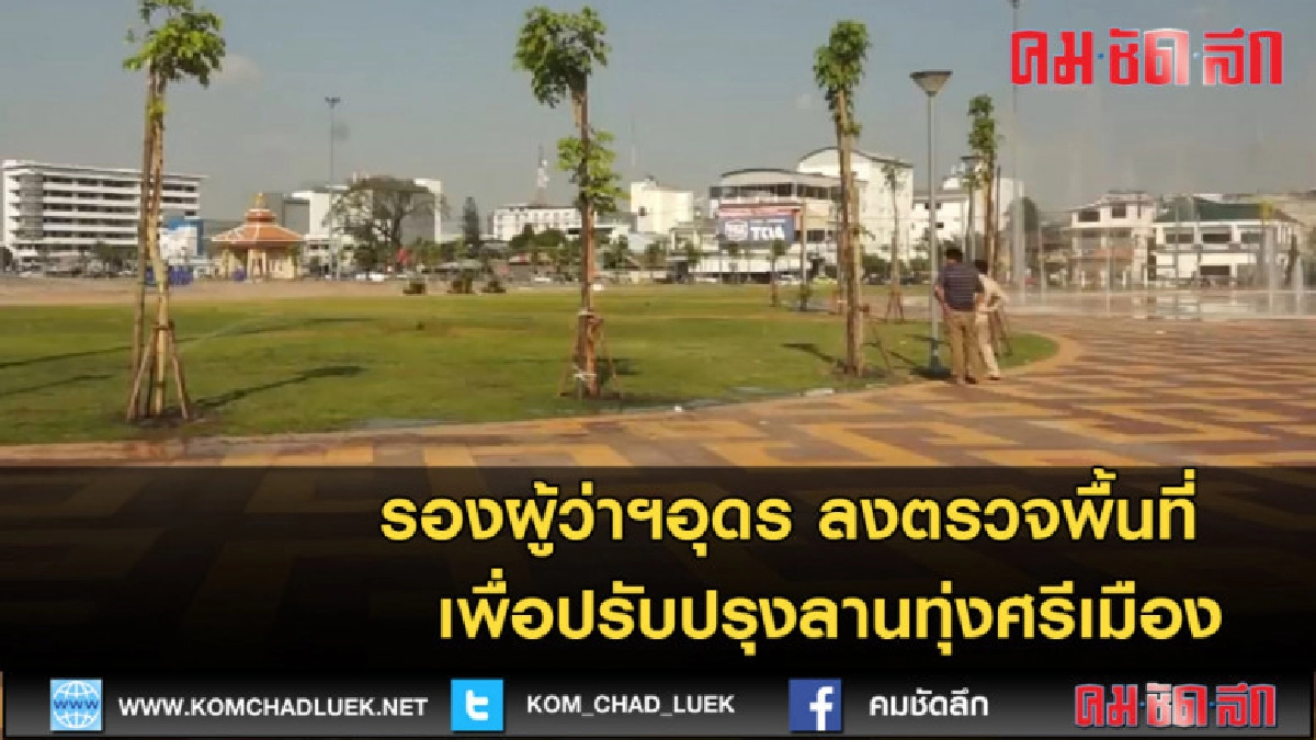 (คลิปข่าว) รองผู้ว่าฯอุดรตรวจงานปรับปรุงทุ่งศรีเมือง