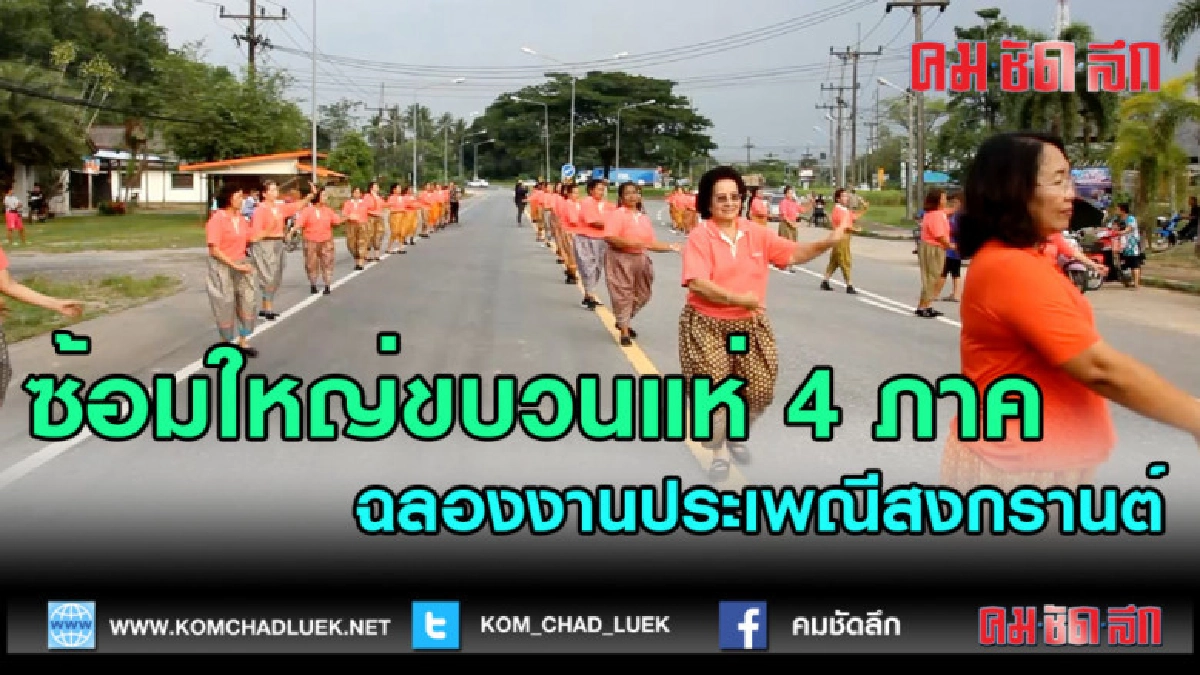 (คลิปข่าว) ซ้อมใหญ่ขบวนแห่ 4 ภาค ฉลองงานประเพณีสงกรานต์ (คลิปข่าว) ซ้อมใหญ่ขบวนแห่ 4 ภาค ฉลองงานประเพณีสงกรานต์