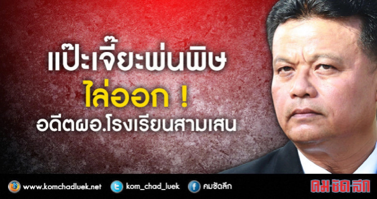 "ผิดวินัยร้ายแรง"ไล่ออกอดีตผอ.โรงเรียนสามเสน ! "ผิดวินัยร้ายแรง"ไล่ออกอดีตผอ.โรงเรียนสามเสน !