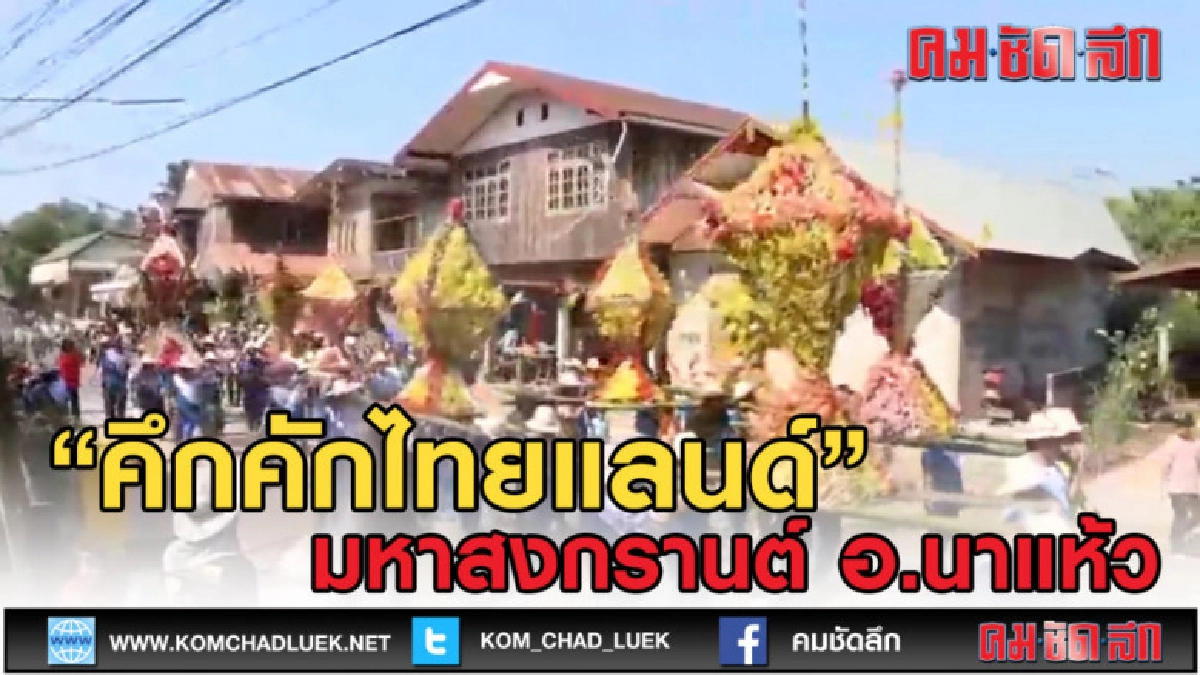 (คลิปข่าว) "คึกคักไทยแลนด์" สงกรานต์ นาแห้ว