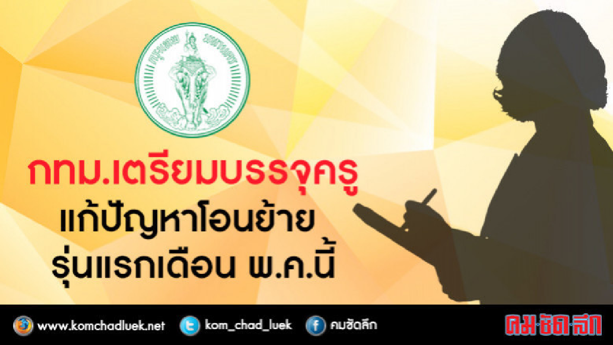 แม่พิมพ์เฮ !! กทม.เตรียมบรรจุครูกรณีพิเศษ แม่พิมพ์เฮ !! กทม.เตรียมบรรจุครูกรณีพิเศษ