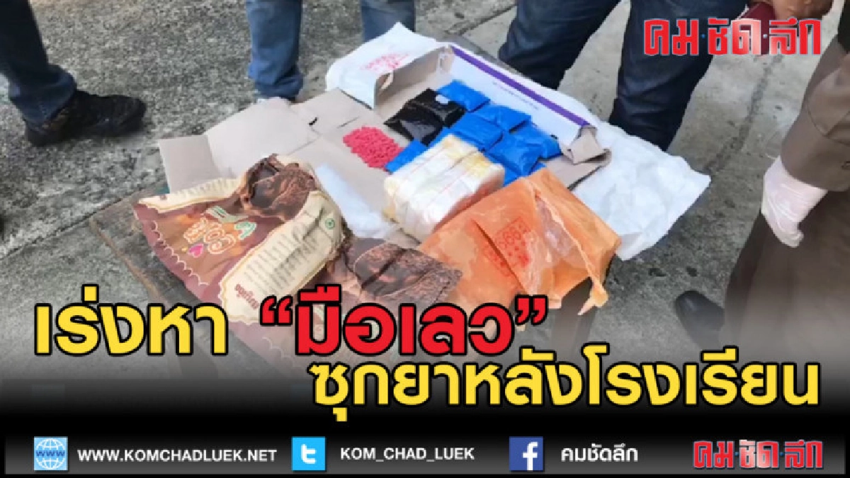 (คลิปข่าว) เร่งหามือเลว ซุกยาหลังโรงเรียน (คลิปข่าว) เร่งหามือเลว ซุกยาหลังโรงเรียน