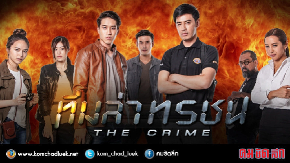 จอแก้ว 'ทีมล่าทรชน' (เต็มเรื่อง)