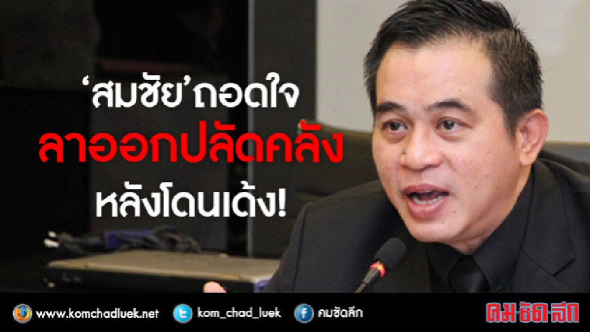 ด่วน! 'สมชัย'ถอดใจลาออกปลัดคลัง หลังครม. เด้งฟ้าผ่า ด่วน! 'สมชัย'ถอดใจลาออกปลัดคลัง หลังครม. เด้งฟ้าผ่า