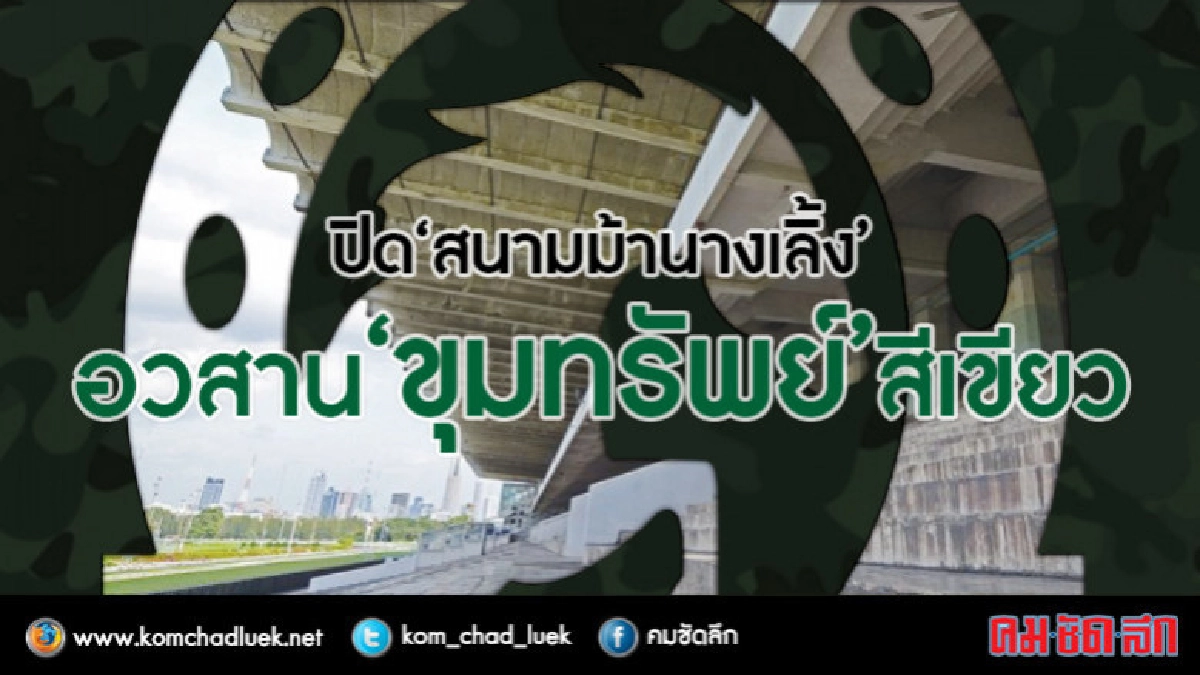 ปิด "สนามม้านางเลิ้ง"อวสาน "ขุมทรัพย์" สีเขียว ปิด "สนามม้านางเลิ้ง"อวสาน "ขุมทรัพย์" สีเขียว