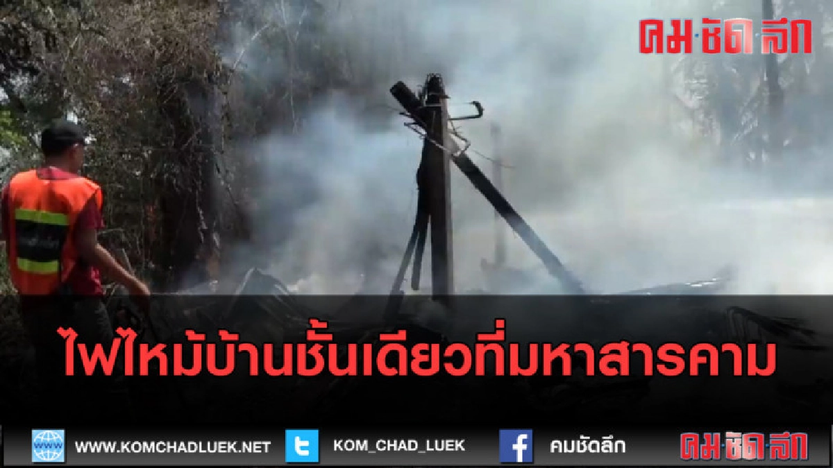 (คลิปข่าว) ไฟไหม้บ้านชั้นเดียว