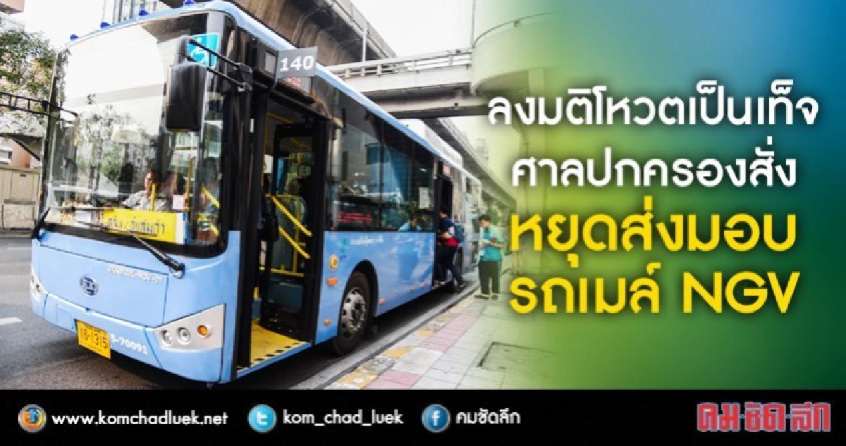 ระงับ!! รับมอบรถเมล์ NGV ระงับ!! รับมอบรถเมล์ NGV