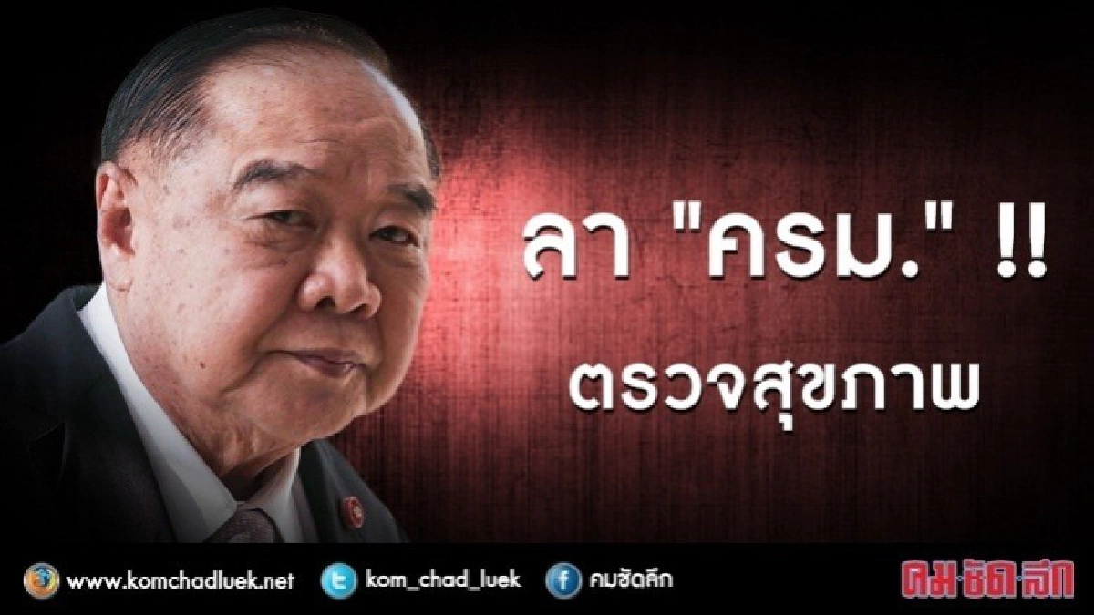 "บิ๊กป้อม" ลาครม.ตรวจสุขภาพ !! "บิ๊กป้อม" ลาครม.ตรวจสุขภาพ !!