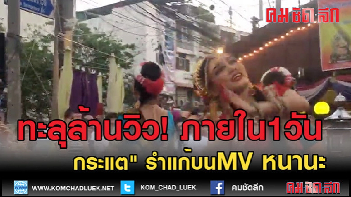 (คลิปข่าว)กระแต" รำแก้บน MV หนานะ ทะลุล้านวิว (คลิปข่าว)กระแต" รำแก้บน MV หนานะ ทะลุล้านวิว