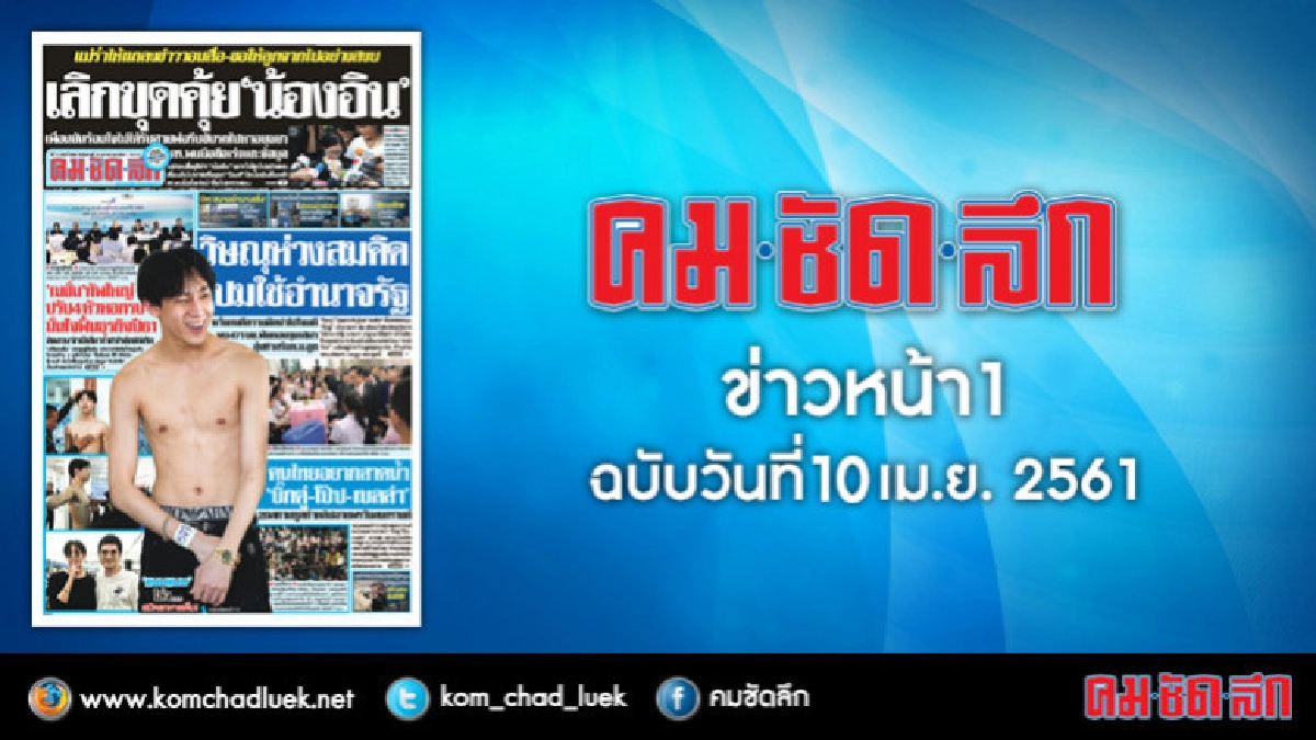 คลิกเลย!! ข่าวหน้า1 คมชัดลึก คลิกเลย!! ข่าวหน้า1 คมชัดลึก