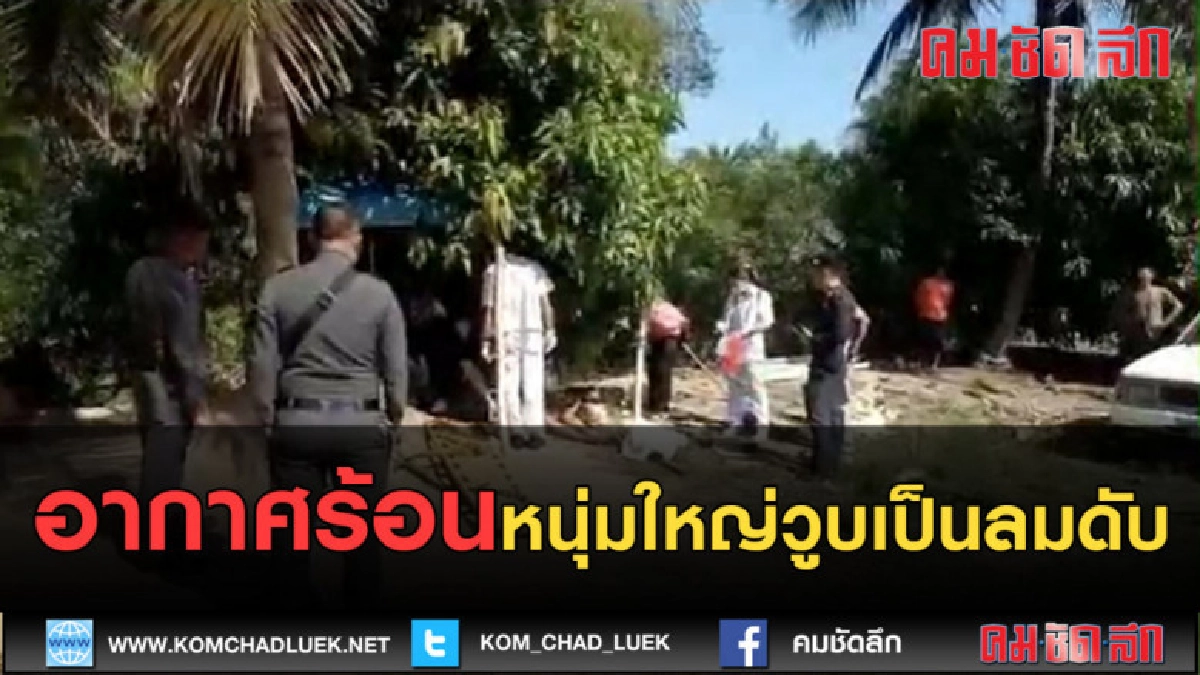 (คลิปข่าว) อากาศร้อนหนุ่มใหญ่วูบเป็นลมดับ