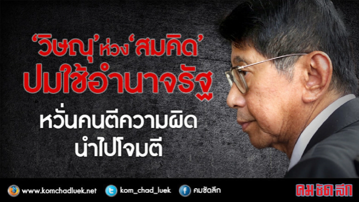 "วิษณุ"ห่วงสมคิดปมใช้อำนาจรัฐ-หวั่นถูกตีความผิดปมตั้งพรรค "วิษณุ"ห่วงสมคิดปมใช้อำนาจรัฐ-หวั่นถูกตีความผิดปมตั้งพรรค