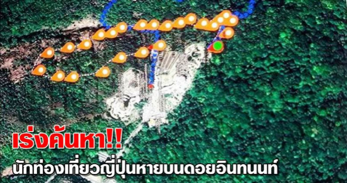 เร่งค้นหา!! นักท่องเที่ยวญี่ปุ่นหายบนดอยอินทนนท์ เร่งค้นหา!! นักท่องเที่ยวญี่ปุ่นหายบนดอยอินทนนท์