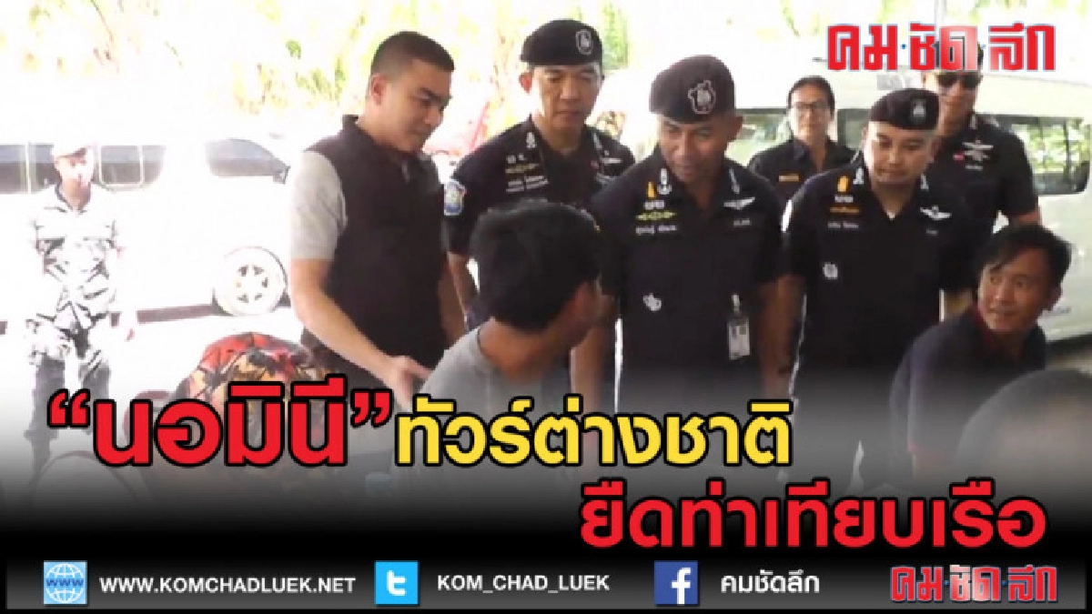 (คลิปข่าว) ยืดท่าเทียบเรือ เลิกเป็นนอมินีทัวร์ต่างชาติ (คลิปข่าว) ยืดท่าเทียบเรือ เลิกเป็นนอมินีทัวร์ต่างชาติ
