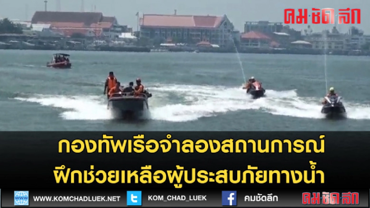 (คลิปข่าว)กองทัพเรือจำลองเหตุการณ์ฝึกช่วยผู้ประสบภัยทางน้ำ (คลิปข่าว)กองทัพเรือจำลองเหตุการณ์ฝึกช่วยผู้ประสบภัยทางน้ำ