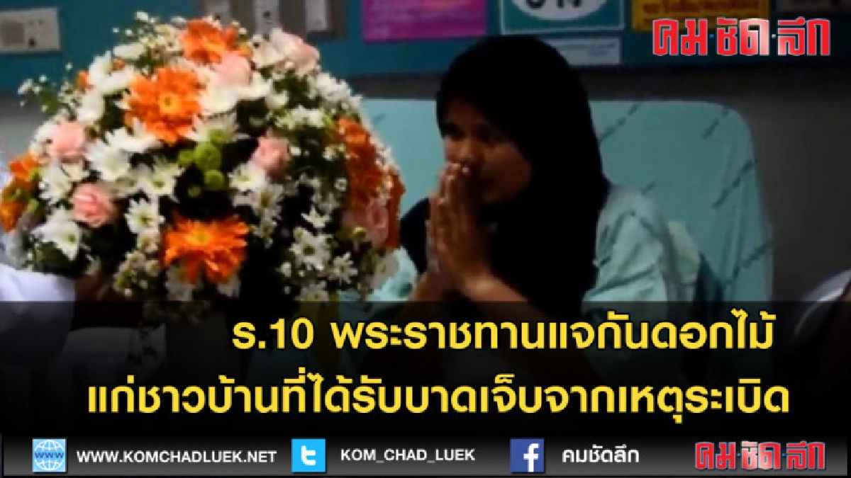(คลิปขาว) ร.10 พระราชทานแจกันดอกไม้แก่ชาวบ้านจากเหตุระเบิด (คลิปขาว) ร.10 พระราชทานแจกันดอกไม้แก่ชาวบ้านจากเหตุระเบิด