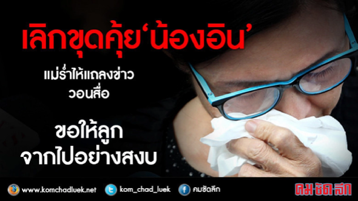 แม่วอนยุติข่าว"น้องอิน"อยากให้ลูกไปอย่างสงบ แม่วอนยุติข่าว"น้องอิน"อยากให้ลูกไปอย่างสงบ